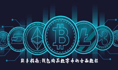 新手指南：钱包购买数字币的全面教程