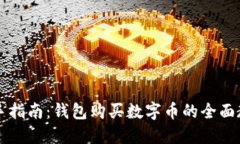 新手指南：钱包购买数字