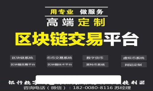 银行数字钱包升级：未来支付的便捷利器