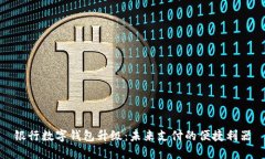 银行数字钱包升级：未来