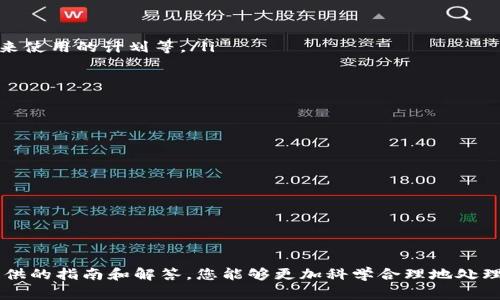 xiaokaosubiao如何安全退出您已开通的数字钱包？全面指南与常见问题解答/xiaokaosubiao

关键词：数字钱包, 账户安全, 如何退出, 使用指南/guanjianci

引言：数字钱包的广泛使用与退出的必要性
随着科技的不断进步，数字钱包这一金融工具越来越受到人们的欢迎。它们不仅方便用户进行日常消费、转账和理财，还为用户提供了更高的支付安全性。但是，许多用户在使用数字钱包的过程中，可能会面临需要退出或取消账户的情况，例如换用其他数字钱包、频繁的欺诈、个人信息安全考虑等。在本文中，我们将为您提供一个全面的指南，帮助您安全地退出已开通的数字钱包，并了解这一过程中的注意事项。

第一部分：了解数字钱包的类型
在谈论如何退出之前，我们需要了解当前市场上主要的数字钱包类型。数字钱包一般分为以下几种：
ul
listrong移动钱包：/strong如Apple Pay、Android Pay，这类钱包主要通过智能手机进行支付和转账。/li
listrong在线钱包：/strong如PayPal、Alipay（支付宝）等，这类钱包通常通过网页平台进行操作，并与银行账户关联。/li
listrong加密货币钱包：/strong如Coinbase、Binance钱包等，这类钱包用于存储和管理加密货币。/li
listrong银行数字钱包：/strong一些银行提供的专属数字钱包，如招商银行的掌上生活。/li
/ul
不同类型的数字钱包在退出或关闭账户的操作上可能有所不同，因此，了解您使用的数字钱包类型是进行安全退出的第一步。

第二部分：退出数字钱包的步骤
无论您使用的是哪种类型的数字钱包，通常都有几个共通的步骤可以遵循：
ol
listrong备份重要信息：/strong在退出之前，请确保备份任何重要的交易记录、钱包信息或密码。这可以帮助您在未来需要再次使用时，方便地恢复账户。/li
listrong清理账户余额：/strong确保您的钱包中没有余额，必要时将余额转入您的银行账户，或通过购物等方式使用余额。/li
listrong取消所有关联账户：/strong在退出钱包之前，请确保取消与其他服务的关联，如定期支付、订阅服务等。/li
listrong找到退出或关闭账户的选项：/strong不同的钱包在设置中可能会提供“关闭账户”、“注销”或“退出”等选项。根据提示进行操作。/li
listrong确认退出操作：/strong通常，钱包会要求您进行身份验证或确认退出操作。请按照提示完成。/li
listrong删除应用或信息：/strong关闭账户后，您可以从手机或电脑中删除该应用程序，确保个人信息的安全。/li
/ol

第三部分：退出数字钱包时的安全注意事项
在退出数字钱包的过程中，用户需要特别注意个人信息的保护。以下是一些相关的安全建议：
ul
listrong使用强密码：/strong确保您的数字钱包账户使用强密码，如果可以，开启两步验证，加固账户安全性。/li
listrong定期检查账户活动：/strong在退出之前，仔细检查账户的交易记录，确保没有未授权的交易。/li
listrong避免公共网络：/strong在进行账户退出等敏感操作时，避免使用公共Wi-Fi，减少信息被恶意捕捉的风险。/li
listrong监控信息泄露：/strong定期检查自己的个人信息是否在网络中被泄露，可以使用一些在线服务帮助监控。/li
/ul

第四部分：常见问题解答

h4问题一：如果忘记了数字钱包的密码，该如何退出？/h4
如果您在尝试退出数字钱包时，发现自己忘记了密码，首先不要惊慌。大多数数字钱包都提供找回密码的选项。通常流程如下：
ul
listrong点击“忘记密码？”/strong：在登录界面寻找“忘记密码？”的链接，点击后会引导您进入找回流程。/li
listrong验证身份：/strong系统可能会要求您通过短信、电子邮件或身份验证应用（如Google Authenticator）确认个人身份。/li
listrong重置密码：/strong完成验证后，系统会提供一个链接或验证码，让您能够重设密码。/li
listrong登录后退出：/strong成功重置密码后，您可以登录到账户，按照上述退出步骤完成账户关闭。/li
/ul
如果在找回密码的过程中遇到任何问题，可以联系数字钱包客服进行帮助。在此过程中，请保持个人信息的安全和隐私，不要泄漏给未经验证的第三方。

h4问题二：退出数字钱包后还能恢复使用吗？/h4
许多用户在退出数字钱包后可能会担心将来还能否恢复使用。实际上，这取决于您删除的方式和钱包的政策：
ul
listrong临时暂停账户：/strong一些数字钱包允许您临时停用账户，而不是完全关闭。在这种情况下，您随时可以恢复使用。/li
listrong账户恢复：/strong许多钱包提供了账户恢复的功能，只要您能够提供正确的信息（如邮箱、手机等），可以很容易恢复之前的账户信息。/li
listrong关闭账户的后果：/strong如果您选择了彻底关闭账户，通常无法恢复数据，因此在进行操作前请仔细考量。选择关闭账户时，可以考虑以下因素：是否需要备份数据，是否有未来使用的计划等。/li
/ul
在关闭之前，确保您了解该数字钱包的政策及其对账户恢复的支持，避免未来不必要的麻烦。

h4问题三：数字钱包退出后信息如何处理？/h4
退出数字钱包后，处理个人信息是非常重要的，特别是在确保个人隐私和安全方面。以下是一些建议：
ul
listrong删除账户信息：/strong在成功退出后，大部分数字钱包会自动删除账户的个人信息。然而，一些钱包可能会保留交易记录或统计数据以方便交易分析。/li
listrong请求数据删除：/strong如果您对此十分关心，可以向客服请求删除所有个人信息。根据GDPR等隐私保护法规，用户有权要求企业删除其个人数据。/li
listrong保持监控：/strong即使您已退出，也需要定期监控您的其他账户，确保并没有身份盗用或信息泄露的情况发生。可以使用一些在线服务进行监控。/li
/ul
在数字隐私日益受到关注的今天，如何安全退出并保护自己信息，已经成为每个数字钱包用户必修课程。理解过程及其潜在风险，将有助于您在数字金融领域做出更安全的决策。

结论：安全退出数字钱包的重要性
总之，退出数字钱包并非一个简单的操作，而是涉及多个步骤及注意事项的重要决策。随着数字金融环境的不断变化，用户需要保持警惕，确保个人信息与资金的安全。希望通过本文提供的指南和解答，您能够更加科学合理地处理数字钱包的使用与退出，为自己的资金安全保驾护航。