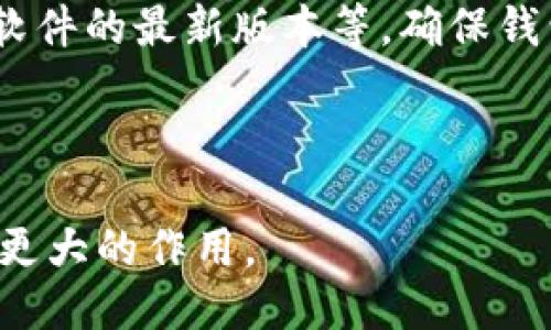 探索区块链电子钱包项目：安全性、便捷性与未来趋势/
区块链, 电子钱包, 数字货币, 安全性/guanjianci

随着区块链技术的迅猛发展，电子钱包作为数字货币的承载工具日益受到重视。区块链电子钱包不仅具备传统钱包的功能，还因其去中心化、安全性强等特点，引领着金融科技的创新潮流。本篇文章将详细探讨区块链电子钱包的工作原理、安全性、应用场景及其未来发展趋势。

一、区块链电子钱包的基本概念
区块链电子钱包，亦称为数字钱包，是一种虚拟钱包，用户可以使用它来存储、发送和接收数字资产，如比特币、以太坊等加密货币。通过区块链技术，电子钱包实现了去中心化，不再依赖于传统银行及第三方机构，确保了交易过程的高效与安全。

区块链电子钱包主要分为两类：热钱包与冷钱包。热钱包是在线状态，便于快速交易，但相对容易受到网络攻击；冷钱包则离线存储，安全性高，适合长期储存资产。用户可以根据自己的需求选择合适的钱包类型。

二、区块链电子钱包的工作原理
在使用区块链电子钱包时，用户需要首先创建一个账户，这个账户由一对公钥和私钥组成。公钥相当于用户的账户地址，而私钥则是用户访问和管理资产的“密码”。当用户进行交易时，钱包会使用私钥进行签名，以证明交易的有效性。整个交易过程通过区块链网络进行验证后，便会在区块链上进行记录。

交易的安全性依赖于区块链的分布式账本技术。区块链网络中的每个节点都保存着完整的账本副本，任何尝试对账本进行篡改的行为都将被其他节点发现，确保了账本的完整性和透明性。

三、区块链电子钱包的安全性分析
安全性是区块链电子钱包最为重要的特性之一。电子钱包的安全性主要体现在以下几个方面：

h41. 加密技术/h4
区块链电子钱包采用了强大的加密技术，如SHA-256等散列算法，以及椭圆曲线密码学（ECC），保护用户的私钥和交易信息不被窃取。此外，数据传输在网络中使用SSL/TLS加密技术，增强了交易过程的安全性。

h42. 私钥管理/h4
私钥的安全管理是保护电子钱包安全的关键。用户需要避免将私钥存储在在线设备上，更应采取措施如使用冷钱包、硬件钱包等，降低因网络攻击或软件漏洞导致的资产损失风险。同时，用户还应定期备份私钥，防止因设备损坏而导致的资产无法找回。

h43. 多重签名技术/h4
多重签名是一种提高电子钱包安全性的方法，要求多个私钥签名才能完成交易。这一技术可防止单一私钥丢失或被盗导致的资产损失，尤其适用于企业和大额交易。

h44. 身份验证机制/h4
为了提高用户身份的验证，许多电子钱包还会采用双因素验证（2FA）等安全措施。在使用钱包时，用户不仅需要输入密码，还需要通过手机或其他设备获取的动态验证码进行验证，增强账户的安全性。

四、区块链电子钱包的应用场景
区块链电子钱包的应用场景非常广泛，涵盖了个人、企业以及各类机构的需求：

h41. 个人资产管理/h4
个人用户可以通过区块链电子钱包方便地管理自己的数字资产，进行比特币、以太坊等虚拟货币的存储和交易。此外，用户还可以利用钱包进行小额支付，参与去中心化金融（DeFi）项目，获取更高的收益。

h42. 商业支付/h4
越来越多的商家开始接受数字货币支付，区块链电子钱包为商家提供了一个便捷的支付方式。商家使用电子钱包可以实现跨境支付，降低交易成本，提高资金流动性。在某些情况下，比特币等数字货币的使用还可以规避汇率波动带来的风险。

h43. 投资与交易平台/h4
随着区块链项目的蓬勃发展，越来越多的用户通过电子钱包参与到数字资产的投资与交易中。许多交易所都提供将电子钱包与交易平台相连的功能，使得用户可以方便地进行资产买卖。同时，很多钱包还提供了直接进入去中心化交易所（DEX）的功能，用户可以在没有中介的情况下进行交易。

h44. NFT交易/h4
在非同质化代币（NFT）热潮中，电子钱包亦发挥着重要作用。用户可以通过钱包方便地接收、存储和交易NFT，参与数字艺术、游戏道具等的买卖。NFT市场的蓬勃发展为电子钱包提供了新的应用场景。

五、区块链电子钱包的未来发展趋势
随着区块链技术的不断成熟，电子钱包的未来发展趋势也在逐步显现：

h41. 持续增强的安全性/h4
安全性将始终是电子钱包发展的重中之重，随着黑客技术的进一步发展，钱包服务提供商需要不断创新，与时俱进，采用更为先进的加密和安全技术，尤其是在用户身份验证、私钥管理方面提升更高的安全等级。

h42. 提升用户体验/h4
在激烈的市场竞争中，提升用户体验将成为钱包服务提供商的核心竞争力。以用户为中心的设计理念，将会使得钱包操作流程更加简洁、友好，以适应更多非技术用户的需求。

h43. 跨链技术的应用/h4
随着区块链生态的多样化，跨链技术将得到广泛应用，用户能够在不同区块链之间自由转移资产，提升交易的便捷性和流动性。

h44. 法规与合规性/h4
随着数字货币的不断普及，各国对区块链电子钱包的监管政策也在逐步完善。未来，钱包服务提供商需与监管机构合作，确保业务合规，保护用户权益，创建安全的金融环境。

### 可能相关的问题

问题一：区块链电子钱包的交易手续费是如何计算的？
区块链电子钱包的交易手续费通常是基于矿工费（Gas Fee）来计算的，这一费用用于支付交易在区块链网络中被验证和记录的成本。矿工费的大小通常与网络的拥堵程度、交易的复杂性、用户所希望的确认速度有关。

在交易时，用户可以选择不同的手续费，以此影响交易的优先级。当网络拥堵时，较高的手续费可以使得交易更快地被处理；而在网络闲时，用户可以选择较低的手续费来减少成本。大多数钱包提供了相应的手续费估算工具，帮助用户做出更为合理的选择。

除了矿工费外，有些交易平台或电子钱包会收取额外的服务费，例如，交易所可能会根据用户交易的数量和频率收取固定费用，因此用户在选择电子钱包时，需仔细阅读相关条款，了解所有可能涉及的费用，做到心中有数。

问题二：如何选择合适的区块链电子钱包？
选择合适的区块链电子钱包时，用户需考虑多个因素。

h41. 钱包类型/h4
首先，用户需要了解自己对于钱包类型的需求。热钱包适合频繁交易的日常使用，而冷钱包则适合储存大额资产，保障安全。根据自己的使用习惯选择合适的钱包类型。

h42. 安全性/h4
安全性是评估钱包的一个重要标准。用户应研究钱包的签名机制、加密算法、私钥存储方式等。优先选择那些采用多重签名、两步验证等安全措施的钱包。

h43. 用户体验/h4
用户体验也是选择钱包的重要因素，界面友好、操作简便的钱包会大大提高用户使用的愉悦感。选择那些提供良好支持和社区反馈的钱包工具，通常会提供更好的使用体验。

h44. 兼容性和功能/h4
不同的钱包支持的数字资产类型可能不同，用户在选择时需确认自己所需的数字资产是否受到支持。此外，一些钱包还提供借贷、理财等附加功能，用户可以根据需求进行选择。

问题三：区块链电子钱包会被黑客攻击吗？
区块链电子钱包由于其去中心化的特性，拥有较强的安全性，但并不代表它完全不受黑客的攻击。实际上，电子钱包仍然可能成为黑客的目标，尤其是热钱包因其在线特性，更容易受到攻击。

h41. 黑客攻击方式/h4
黑客攻破电子钱包的方式主要包括钓鱼攻击、恶意软件、网络钓鱼和社会工程等。用户在处理钱包时应提高警惕，避免点击疑似恶意链接，定期更新安全软件，以防止恶意程序入侵。

h42. 防范措施/h4
为了降低被黑客攻击的风险，用户可以采取一些防范措施，如使用冷钱包进行大额资产的存储，定期备份私钥，启用两步验证，保持系统与软件的最新版本等，确保钱包的安全。

总而言之，尽管黑客攻击的风险始终存在，但通过用户的谨慎和积极措施，在一定程度上可以大幅度降低这种风险。

以上是关于区块链电子钱包项目的详细介绍和相关问题的深度解答，展望未来，随着技术的进步与市场的发展，区块链电子钱包必将发挥更大的作用。