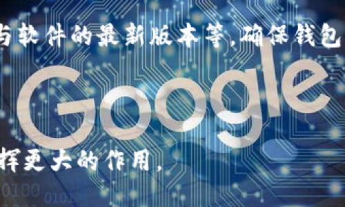 探索区块链电子钱包项目：安全性、便捷性与未来趋势/
区块链, 电子钱包, 数字货币, 安全性/guanjianci

随着区块链技术的迅猛发展，电子钱包作为数字货币的承载工具日益受到重视。区块链电子钱包不仅具备传统钱包的功能，还因其去中心化、安全性强等特点，引领着金融科技的创新潮流。本篇文章将详细探讨区块链电子钱包的工作原理、安全性、应用场景及其未来发展趋势。

一、区块链电子钱包的基本概念
区块链电子钱包，亦称为数字钱包，是一种虚拟钱包，用户可以使用它来存储、发送和接收数字资产，如比特币、以太坊等加密货币。通过区块链技术，电子钱包实现了去中心化，不再依赖于传统银行及第三方机构，确保了交易过程的高效与安全。

区块链电子钱包主要分为两类：热钱包与冷钱包。热钱包是在线状态，便于快速交易，但相对容易受到网络攻击；冷钱包则离线存储，安全性高，适合长期储存资产。用户可以根据自己的需求选择合适的钱包类型。

二、区块链电子钱包的工作原理
在使用区块链电子钱包时，用户需要首先创建一个账户，这个账户由一对公钥和私钥组成。公钥相当于用户的账户地址，而私钥则是用户访问和管理资产的“密码”。当用户进行交易时，钱包会使用私钥进行签名，以证明交易的有效性。整个交易过程通过区块链网络进行验证后，便会在区块链上进行记录。

交易的安全性依赖于区块链的分布式账本技术。区块链网络中的每个节点都保存着完整的账本副本，任何尝试对账本进行篡改的行为都将被其他节点发现，确保了账本的完整性和透明性。

三、区块链电子钱包的安全性分析
安全性是区块链电子钱包最为重要的特性之一。电子钱包的安全性主要体现在以下几个方面：

h41. 加密技术/h4
区块链电子钱包采用了强大的加密技术，如SHA-256等散列算法，以及椭圆曲线密码学（ECC），保护用户的私钥和交易信息不被窃取。此外，数据传输在网络中使用SSL/TLS加密技术，增强了交易过程的安全性。

h42. 私钥管理/h4
私钥的安全管理是保护电子钱包安全的关键。用户需要避免将私钥存储在在线设备上，更应采取措施如使用冷钱包、硬件钱包等，降低因网络攻击或软件漏洞导致的资产损失风险。同时，用户还应定期备份私钥，防止因设备损坏而导致的资产无法找回。

h43. 多重签名技术/h4
多重签名是一种提高电子钱包安全性的方法，要求多个私钥签名才能完成交易。这一技术可防止单一私钥丢失或被盗导致的资产损失，尤其适用于企业和大额交易。

h44. 身份验证机制/h4
为了提高用户身份的验证，许多电子钱包还会采用双因素验证（2FA）等安全措施。在使用钱包时，用户不仅需要输入密码，还需要通过手机或其他设备获取的动态验证码进行验证，增强账户的安全性。

四、区块链电子钱包的应用场景
区块链电子钱包的应用场景非常广泛，涵盖了个人、企业以及各类机构的需求：

h41. 个人资产管理/h4
个人用户可以通过区块链电子钱包方便地管理自己的数字资产，进行比特币、以太坊等虚拟货币的存储和交易。此外，用户还可以利用钱包进行小额支付，参与去中心化金融（DeFi）项目，获取更高的收益。

h42. 商业支付/h4
越来越多的商家开始接受数字货币支付，区块链电子钱包为商家提供了一个便捷的支付方式。商家使用电子钱包可以实现跨境支付，降低交易成本，提高资金流动性。在某些情况下，比特币等数字货币的使用还可以规避汇率波动带来的风险。

h43. 投资与交易平台/h4
随着区块链项目的蓬勃发展，越来越多的用户通过电子钱包参与到数字资产的投资与交易中。许多交易所都提供将电子钱包与交易平台相连的功能，使得用户可以方便地进行资产买卖。同时，很多钱包还提供了直接进入去中心化交易所（DEX）的功能，用户可以在没有中介的情况下进行交易。

h44. NFT交易/h4
在非同质化代币（NFT）热潮中，电子钱包亦发挥着重要作用。用户可以通过钱包方便地接收、存储和交易NFT，参与数字艺术、游戏道具等的买卖。NFT市场的蓬勃发展为电子钱包提供了新的应用场景。

五、区块链电子钱包的未来发展趋势
随着区块链技术的不断成熟，电子钱包的未来发展趋势也在逐步显现：

h41. 持续增强的安全性/h4
安全性将始终是电子钱包发展的重中之重，随着黑客技术的进一步发展，钱包服务提供商需要不断创新，与时俱进，采用更为先进的加密和安全技术，尤其是在用户身份验证、私钥管理方面提升更高的安全等级。

h42. 提升用户体验/h4
在激烈的市场竞争中，提升用户体验将成为钱包服务提供商的核心竞争力。以用户为中心的设计理念，将会使得钱包操作流程更加简洁、友好，以适应更多非技术用户的需求。

h43. 跨链技术的应用/h4
随着区块链生态的多样化，跨链技术将得到广泛应用，用户能够在不同区块链之间自由转移资产，提升交易的便捷性和流动性。

h44. 法规与合规性/h4
随着数字货币的不断普及，各国对区块链电子钱包的监管政策也在逐步完善。未来，钱包服务提供商需与监管机构合作，确保业务合规，保护用户权益，创建安全的金融环境。

### 可能相关的问题

问题一：区块链电子钱包的交易手续费是如何计算的？
区块链电子钱包的交易手续费通常是基于矿工费（Gas Fee）来计算的，这一费用用于支付交易在区块链网络中被验证和记录的成本。矿工费的大小通常与网络的拥堵程度、交易的复杂性、用户所希望的确认速度有关。

在交易时，用户可以选择不同的手续费，以此影响交易的优先级。当网络拥堵时，较高的手续费可以使得交易更快地被处理；而在网络闲时，用户可以选择较低的手续费来减少成本。大多数钱包提供了相应的手续费估算工具，帮助用户做出更为合理的选择。

除了矿工费外，有些交易平台或电子钱包会收取额外的服务费，例如，交易所可能会根据用户交易的数量和频率收取固定费用，因此用户在选择电子钱包时，需仔细阅读相关条款，了解所有可能涉及的费用，做到心中有数。

问题二：如何选择合适的区块链电子钱包？
选择合适的区块链电子钱包时，用户需考虑多个因素。

h41. 钱包类型/h4
首先，用户需要了解自己对于钱包类型的需求。热钱包适合频繁交易的日常使用，而冷钱包则适合储存大额资产，保障安全。根据自己的使用习惯选择合适的钱包类型。

h42. 安全性/h4
安全性是评估钱包的一个重要标准。用户应研究钱包的签名机制、加密算法、私钥存储方式等。优先选择那些采用多重签名、两步验证等安全措施的钱包。

h43. 用户体验/h4
用户体验也是选择钱包的重要因素，界面友好、操作简便的钱包会大大提高用户使用的愉悦感。选择那些提供良好支持和社区反馈的钱包工具，通常会提供更好的使用体验。

h44. 兼容性和功能/h4
不同的钱包支持的数字资产类型可能不同，用户在选择时需确认自己所需的数字资产是否受到支持。此外，一些钱包还提供借贷、理财等附加功能，用户可以根据需求进行选择。

问题三：区块链电子钱包会被黑客攻击吗？
区块链电子钱包由于其去中心化的特性，拥有较强的安全性，但并不代表它完全不受黑客的攻击。实际上，电子钱包仍然可能成为黑客的目标，尤其是热钱包因其在线特性，更容易受到攻击。

h41. 黑客攻击方式/h4
黑客攻破电子钱包的方式主要包括钓鱼攻击、恶意软件、网络钓鱼和社会工程等。用户在处理钱包时应提高警惕，避免点击疑似恶意链接，定期更新安全软件，以防止恶意程序入侵。

h42. 防范措施/h4
为了降低被黑客攻击的风险，用户可以采取一些防范措施，如使用冷钱包进行大额资产的存储，定期备份私钥，启用两步验证，保持系统与软件的最新版本等，确保钱包的安全。

总而言之，尽管黑客攻击的风险始终存在，但通过用户的谨慎和积极措施，在一定程度上可以大幅度降低这种风险。

以上是关于区块链电子钱包项目的详细介绍和相关问题的深度解答，展望未来，随着技术的进步与市场的发展，区块链电子钱包必将发挥更大的作用。
