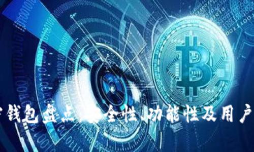 美国最佳加密钱包盘点：安全性、功能性及用户体验全面分析