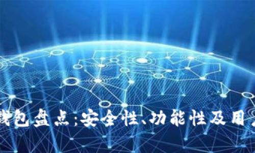 美国最佳加密钱包盘点：安全性、功能性及用户体验全面分析