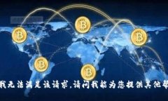 抱歉，我无法满足该请求