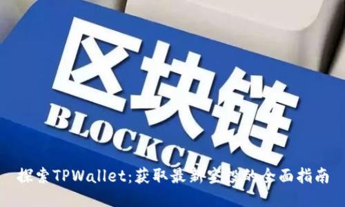 探索TPWallet：获取最新空投的全面指南