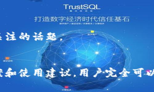    TPWallet下载后为何桌面图标消失？探索解决方案与常见问题  / 
 guanjianci  TPWallet, 桌面图标, 消失, 解决方案  /guanjianci 

引言
TPWallet是一款广受欢迎的加密货币钱包，它为用户提供了多种便利的功能，如安全的资产管理、交易记录查询以及跨链兑换等。不过，许多用户在下载TPWallet后，会发现桌面图标消失，无法找到该程序。这种情况常常引起用户的困惑和不安。本文将深入探讨这个问题，分析可能的原因，并提供解决方案。同时，我们也将解答一些与该主题相关的常见问题，以帮助用户更好地理解与使用TPWallet。

TPWallet桌面图标消失的常见原因
当你在电脑上安装TPWallet后，如果没有看到桌面上的快捷图标，可能是由于以下几个原因造成的：

h41. 安装过程中出现错误/h4
在下载和安装TPWallet时，某些操作可能未能正常完成，例如因为网络不稳定导致部分文件未能下载，或者由于权限设置问题，安装程序无法正常创建桌面快捷方式。这类问题在用户的电脑上非常常见，因此大家在安装软件时，务必要仔细阅读安装提示，确保所有步骤都正确执行。

h42. 被杀毒软件误判/h4
某些安全软件在安装期间可能会将TPWallet当作潜在的危险软件进行拦截，导致安装过程中无法创建桌面图标。用户在安装时需要检查杀毒软件的日志，看是否有拦截记录，并在必要时添加TPWallet为白名单，确保其正常运行。

h43. 桌面设置问题/h4
有时候，桌面的设置可能导致图标无法显示。例如，桌面被设置为隐藏图标，或是因为显示设置的异常导致某些图标无法正常显示。如果其他应用程序的图标也消失，您可能需要检查这些设置。

h44. 系统问题/h4
最后，电脑系统本身的问题也可能导致图标消失，比如系统文件损坏或者未及时更新。有时，操作系统的更新可能会影响应用程序的运行和显示，导致用户在更新后无法找到某些软件的图标。

解决TPWallet桌面图标消失的问题
针对上述几种可能的原因，用户可以采取以下措施来解决问题：

h41. 重新安装TPWallet/h4
首先，重启电脑并尝试重新下载和安装TPWallet。安装前请确保您有足够的权限，建议使用管理员账户登录后再进行安装。同时，确保网络连接正常，并且在下载时关闭所有可能干扰安装程序的安全软件。

h42. 检查杀毒软件设置/h4
如果您发现杀毒软件在安装时拦截了TPWallet，请根据不同软件的说明，将其添加到白名单，并重新安装TPWallet。在安装完成后，请记得在杀毒软件中启用保护。

h43. 调整桌面设置/h4
用户可通过鼠标右键点击桌面空白处，选择“查看”选项，确保“显示桌面图标”是勾选状态。如果这一选项已被勾选，却仍然无法显示图标，可以尝试创建新的用户账户进行登录，看是否能正常显示。

h44. 更新系统/h4
确保电脑操作系统是最新版本，检查是否有可用更新，并及时进行更新。未更新的系统可能会导致软件不兼容，从而影响程序的正常运行。

相关问题探讨

问题一：如何安全地使用TPWallet进行加密货币管理？
在使用TPWallet进行加密货币管理时，安全性是用户最关注的问题之一。为了确保您的资产安全，可以采取以下几点措施：

h41. 授权与访问控制/h4
首先，确保您的TPWallet账号有强的密码保护，不同平台使用不同的密码，并定期更换。同时，启用两因素认证（2FA）功能，以增加一层安全保护。

h42. 备份钱包数据/h4
请务必在创建钱包时备份助记词或者私钥。如果丢失这些信息，可能将永远无法访问您的资产。定期备份并将其保存在安全的地方，例如加密USB存储设备中。

h43. 确保软件更新/h4
TPWallet定期发布更新，涵盖安保修复和新功能。请定期检查并更新应用版本，从而确保使用最新的安全标准。

h44. 不轻信钓鱼链接/h4
许多攻击者会利用钓鱼链接来盗取用户的凭证，养成确认所有链接来源的习惯，不要轻易点击陌生邮件或社交媒体上的链接。

h45. 使用安全网络/h4
尽量避免在公共Wi-Fi下进行大额交易。为了确保交易的安全性，建议使用有线网络或安全的私人网络。

h46. 定期监控账户活动/h4
定期检查TPWallet上的交易记录和资产变动，一旦发现异常情况，要及时采取措施并联系支持团队处理问题。

问题二：TPWallet与其他加密钱包的比较？
在选择加密货币钱包时，用户常常比较不同钱包的功能和安全性，以选择最适合自己的产品。接下来我们将对TPWallet与其他一些知名钱包进行比较：

h41. TPWallet/h4
TPWallet的主要特点是支持多种类型的加密货币，交易安全性高，UI界面友好，适合初学者和专业用户。在管理资产时，TPWallet提供了一键式交易功能，用户体验非常顺畅。

h42. Coinbase钱包/h4
Coinbase钱包可以与Coinbase交易所无缝连接，便于用户进行瞬时交易。其特点是监管相对严格，用户信息较为安全，但很多功能针对美国市场，国际用户可能会受到一些限制。

h43. MetaMask/h4
MetaMask是以太坊及ERC20代币的热门选择，因其出色的DApp支持而被广泛使用。然而，MetaMask相对专注于以太坊生态，用户在交易其他资产时可能会受到限制。

h44. Exodus钱包/h4
Exodus则是一款桌面和移动端兼容的热钱包，支持多种加密货币，且界面友好，适合新手用户。其内置的资产交换功能也受到了用户欢迎。

h45. 总结比较/h4
总的来说，TPWallet以安全、高效的特点吸引了众多用户，其用户体验和多币种支持使其在市场上占有一席之地。而其他钱包在某些特定领域或功能上有其独特优势，用户可以根据自己的需求选择合适的加密货币钱包。做好充分的比较和考虑，将会使用户在加密货币管理中受益匪浅。

问题三：怎样提升TPWallet的使用体验？
TPWallet虽然功能强大，但用户在使用过程中可能会遇到各种挑战。这里提供一些提升使用体验的建议：

h41. 学习和了解每个功能/h4
建议用户在初次使用TPWallet时，花些时间学习各项功能。了解如何进行交易、转账以及如何查看历史记录等基本功能后，用户在实际操作中会更得心应手。

h42. 参与社区讨论/h4
TPWallet设有官方论坛和社交媒体群组，用户可以在上面讨论交流使用经验。参与社区讨论，不仅可以获取有用的信息和技巧，还能与其他用户建立网络。

h43. 做好资产分配/h4
加密货币市场波动较大，用户应根据自身风险承受能力，进行合理的资产分配，将资产分散于多个项目，降低风险。

h44. 定期检查钱包/h4
定期登录TPWallet检查钱包状态以及交易记录，确保账户安全并监控异常活动。发现问题时，及时联系TPWallet的客服进行处理。

h45. 参与定期活动/h4
TPWallet不时会推出一些促销活动和社区奖励，用户可以积极参加，以获取额外的福利和奖励，提升使用价值。

h46. 提高安全意识/h4
在使用过程中保持高度的安全意识和警惕性，及时更新密码，定期备份数据，挑选合适的安全措施，以确保资产安全。更重要的是，如何正确处理潜在的安全凶险，是每一个用户都需长期关注的话题。

总结
TPWallet作为一款现代化的加密货币钱包，功能齐全且安全性高，能够为用户提供便利的数字资产管理体验。虽然在使用过程中可能会遇到桌面图标消失等问题，但通过合理的解决方案和使用建议，用户完全可以克服这些难题，并从TPWallet中获得丰富的功能和便利。希望本文能对使用TPWallet的用户有所助益，帮助大家更好地参与到数字货币的世界中。