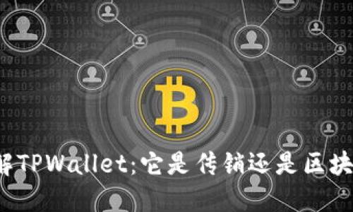 深入了解TPWallet：它是传销还是区块链创新？