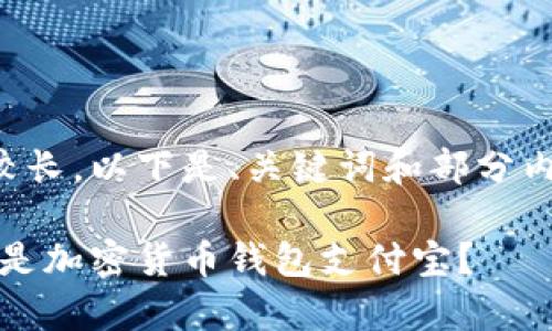 您的请求内容较长，以下是、关键词和部分内容的开头示例：

全面解析：什么是加密货币钱包支付宝？