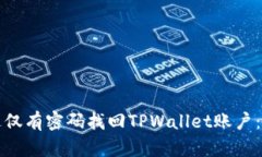 如何通过仅有密码找回T