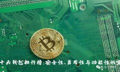 区块链十大钱包排行榜：