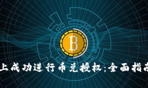 如何在TPWallet上成功进行币兑授权：全面指南与常见问题解答