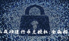 如何在TPWallet上成功进行币
