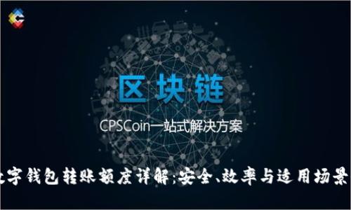 公户数字钱包转账额度详解：安全、效率与适用场景全解析