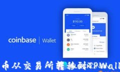 如何将加密货币从交易所