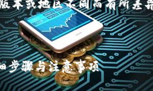 注意：此内容为模拟生成，具体操作可能因软件版本或地区不同而有所差异，建议参考官方指南或联系客服获取最新信息。

### 和关键词

如何取消三星手机钱包中的加密货币功能？详细步骤与注意事项