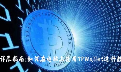 blockquote详尽指南：如何在电脑上使用TPWallet进行数字资产管理