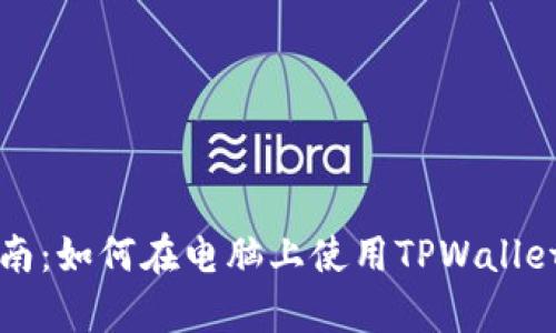 blockquote详尽指南：如何在电脑上使用TPWallet进行数字资产管理