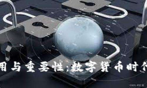 加密钱包的作用与重要性：数字货币时代的安全守护者