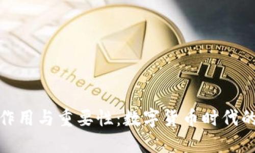 加密钱包的作用与重要性：数字货币时代的安全守护者