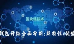 数字人民币钱包升级全面