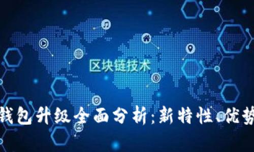 数字人民币钱包升级全面分析：新特性、优势与未来发展