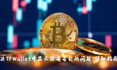 如何解决TPWallet中显示没有
