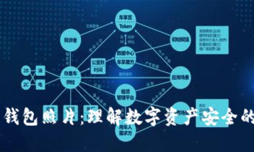 区块链钱包照片：理解数字资产安全的新视角