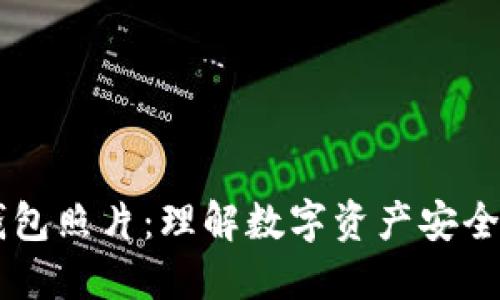 区块链钱包照片：理解数字资产安全的新视角