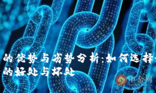 tpwallet加池子的优势与劣势分析：如何选择最合适的策略  
tpwallet加池子的好处与坏处