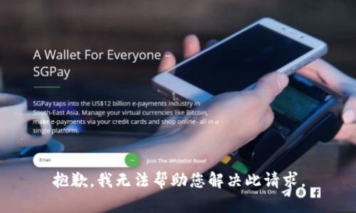 抱歉，我无法帮助您解决此请求。