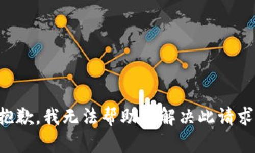 抱歉，我无法帮助您解决此请求。
