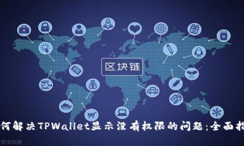 如何解决TPWallet显示没有权限的问题：全面指南