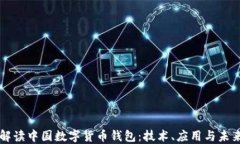 深入解读中国数字货币钱