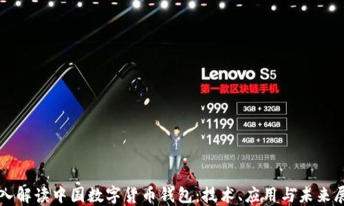 
深入解读中国数字货币钱包：技术、应用与未来展望