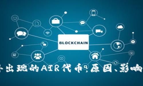 TPWallet中意外出现的AIR代币：原因、影响及解决方案详解