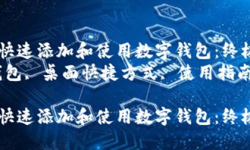 如何在桌面上快速添加和使用数字钱包：终极指南  
关键词：数字钱包, 桌面快捷方式, 使用指南, 移动支付  

如何在桌面上快速添加和使用数字钱包：终极指南