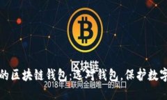国内合法的区块链钱包：