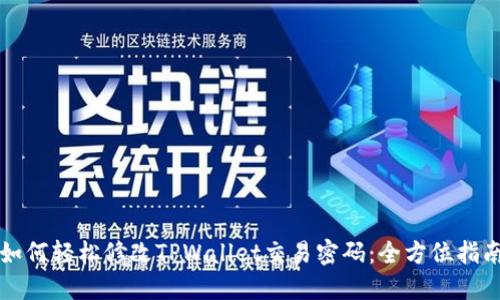 如何轻松修改TPWallet交易密码：全方位指南