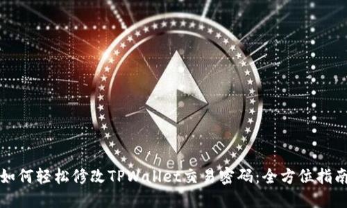 如何轻松修改TPWallet交易密码：全方位指南