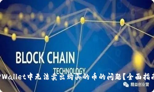  如何解决TPWallet中无法卖出购买的币的问题？全面指南与常见解答
