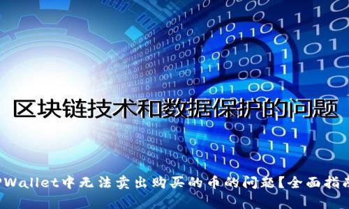  如何解决TPWallet中无法卖出购买的币的问题？全面指南与常见解答