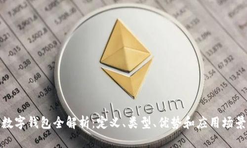 数字钱包全解析：定义、类型、优势和应用场景