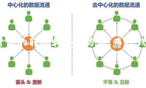 在这篇文章中，我们将详细探索如何将欧易（OKEx）中的U（USDT）转移到TP钱包。随着数字货币的普及，越来越多的用户开始关注加密货币的转账和存储方式，而TP钱包作为一个多链智能钱包，受到不少用户的青睐。接下来，我们将从多个方面详细介绍这一转账过程，确保用户能够轻松掌握操作技巧。

如何将欧易（OKEx）中的USDT转移到TP钱包：步骤详解与常见问题