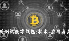 探索苏州测试数字钱包：