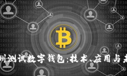 探索苏州测试数字钱包：技术、应用与未来展望