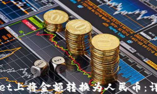 
如何在TPWallet上将金额转换为人民币：详细指南与技巧