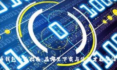 郑州数字货币钱包全面指