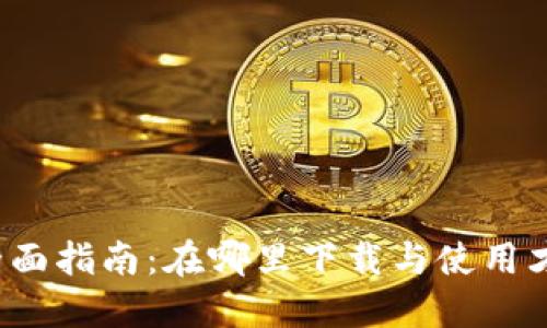 郑州数字货币钱包全面指南：在哪里下载与使用才能保证安全与便利？
